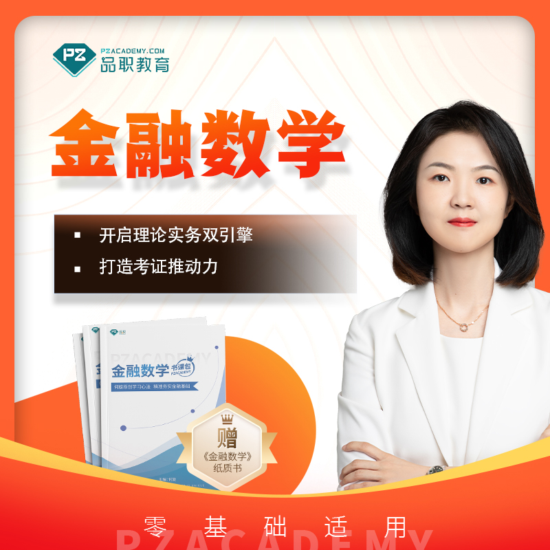 【宠粉福利】品职经典伴读课专题金融数学CFA数学基础金融特许