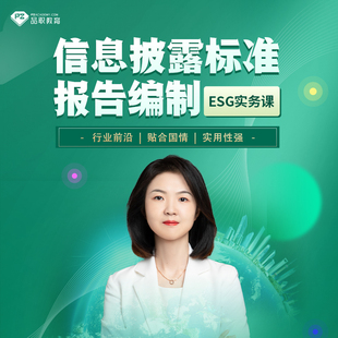 品职教育资深讲师领学ESG实务课之信息披露标准&报告编制视频课程
