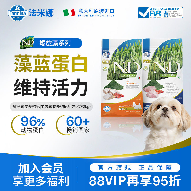 法米娜螺旋藻系列犬粮添加枸杞鲱鱼羊肉小型成犬粮2kg狗粮