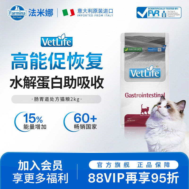 法米娜进口VetLife/VC1 猫用肠胃道配方助吸收处方粮2kg