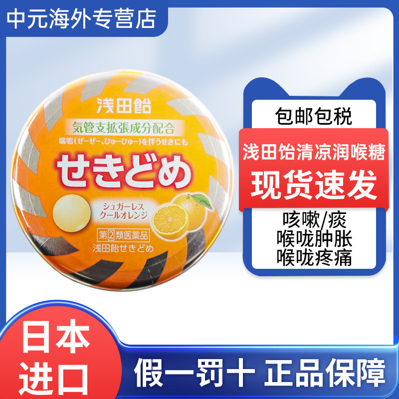 日本直邮浅田饴止咳糖咳嗽喉咙卡痰沙哑干痒化痰润喉糖橘子味36粒