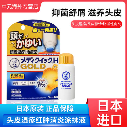 日本乐敦头皮湿疹止痒液脂溢性皮炎曼秀雷敦头皮快速消炎液小金盖