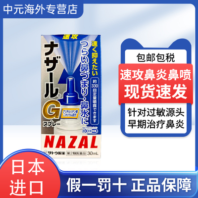 日本sato佐藤制药速攻鼻炎喷雾30ml急性过敏性鼻炎鼻塞流鼻涕鼻喷