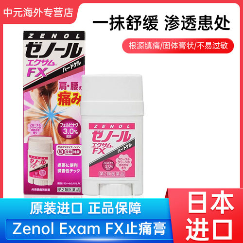 日本三笠Zenol FX止痛膏32g关节肌肉腰痛消炎镇痛 20270130到期