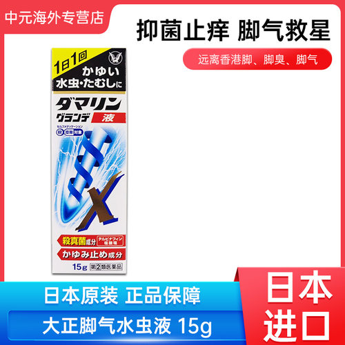 日本进口大正水虫治疗液15g杀菌止痒去除脚臭脱皮烂脚丫脚气水