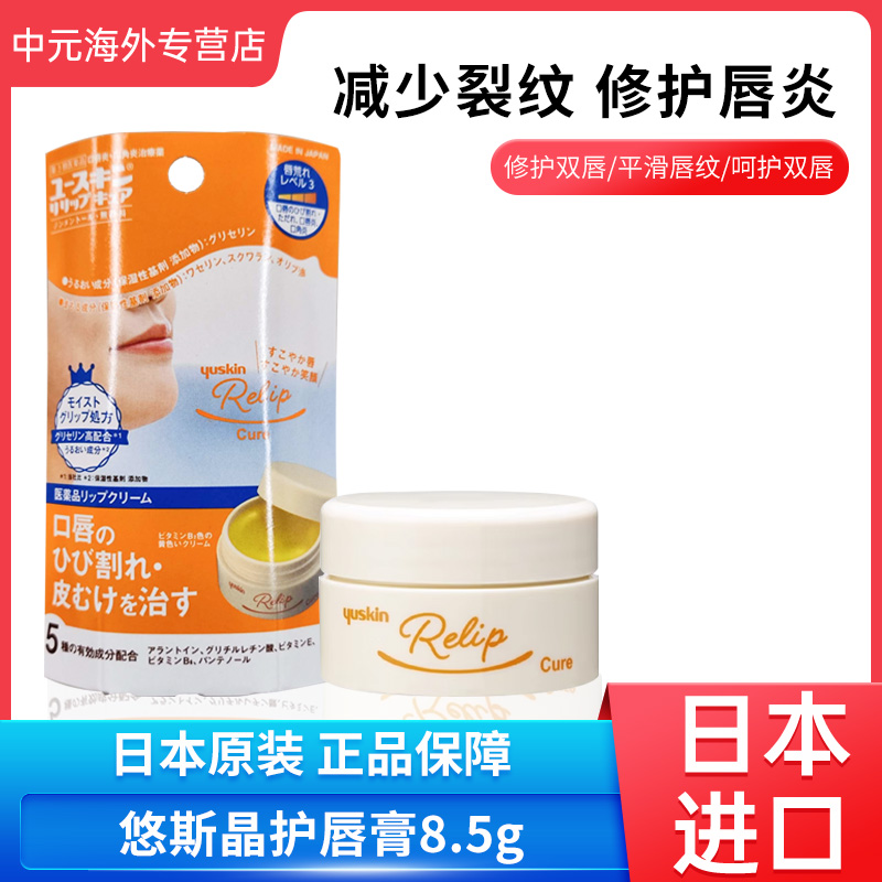 日本进口Yuskin悠斯晶护唇膏润唇膏深层补水保湿温和唇部干裂8.5g