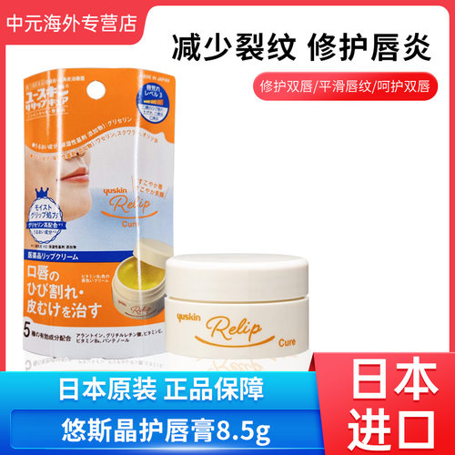 日本进口Yuskin悠斯晶护唇膏润唇膏深层补水保湿温和唇部干裂8.5g