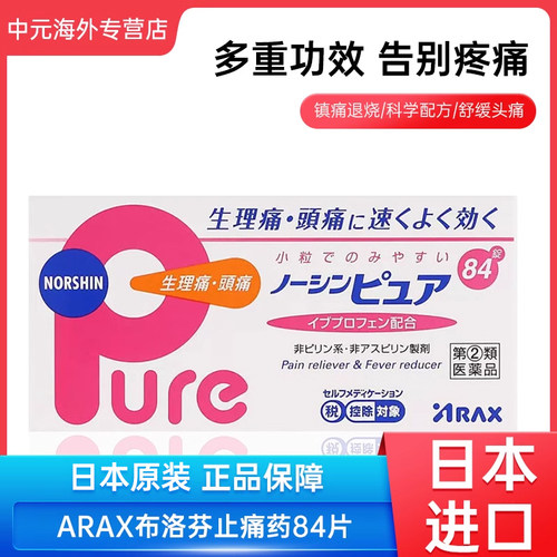 日本进口ARAX布洛芬止痛药生理痛牙痛头疼肌肉痛外伤解热镇痛84片