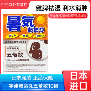 日本进口宇津救命丸五苓散10包缓解头晕恶心呕吐腹泻急性肠胃炎
