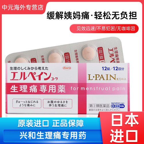 日本进口KOWA兴和生理痛专用药12粒快速止痛月经痛经止疼药正品
