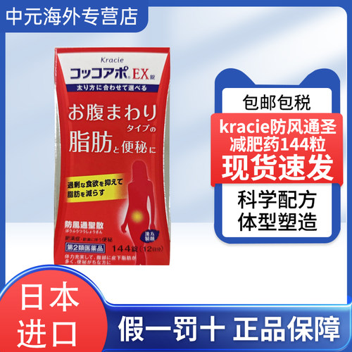 日本直邮Kracie防风通圣散EX减少腹部脂肪排油润肠通便便秘144片