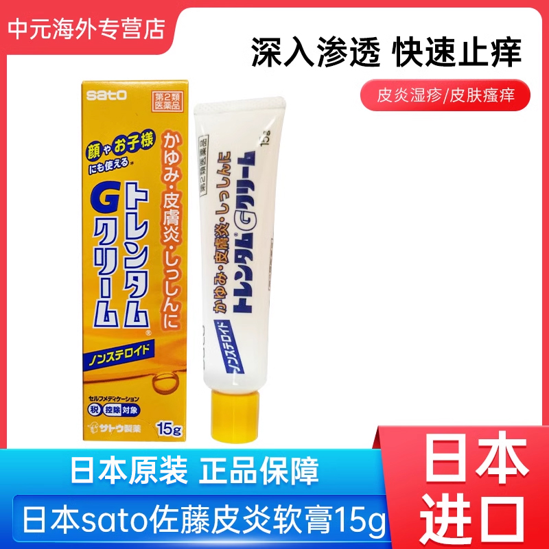 日本sato佐藤皮炎软膏15g湿疹皮肤瘙痒过敏性荨麻疹消炎止痒膏