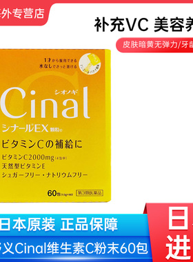 日本进口盐野义Cinal维生素C粉末复合咀嚼片EX版高含量天然VC颗粒