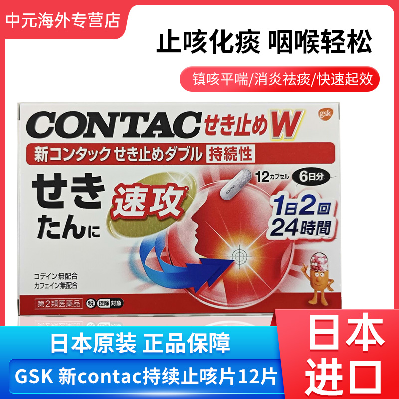 日本直邮GSK新康泰克持续性止咳药12粒咳嗽喉咙痛感冒胶囊