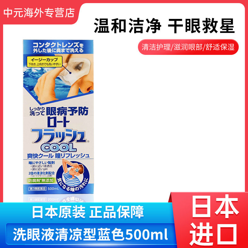 日本ROHTO乐敦洗眼液眼部清洁缓解炎症干涩500ml清凉型蓝色进口