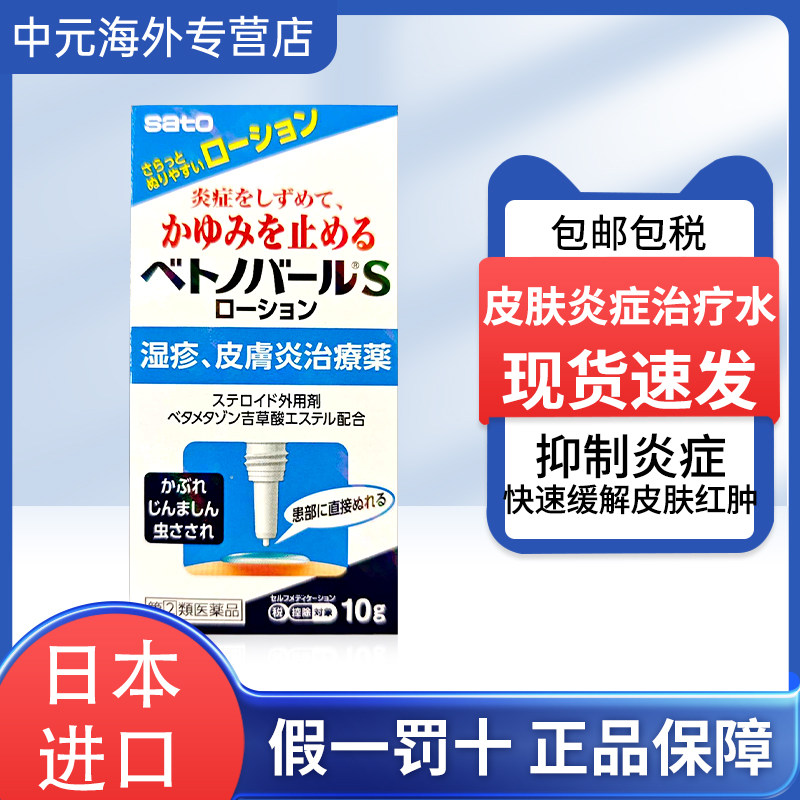 日本Sato佐藤制药皮肤炎治疗液过敏性皮炎湿疹荨麻疹蚊虫叮咬乳液