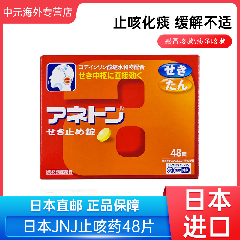 日本直邮JNJ止咳药48片感冒咳嗽止咳化痰镇咳进口