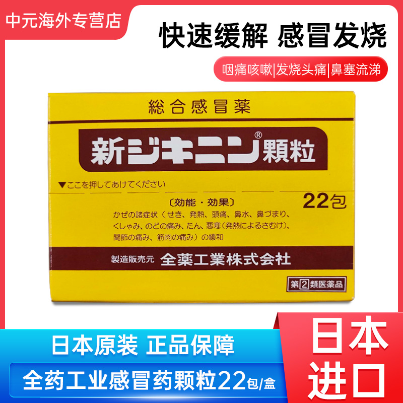 日本直邮全药综合感冒药颗粒22包感冒咳嗽咽痛发热退烧畏寒冲剂