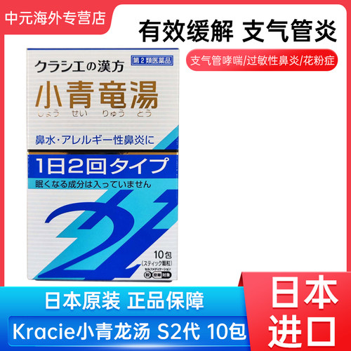 日本进口汉方Kracie小青龙汤S2代颗粒10包鼻塞流鼻涕过敏性鼻炎