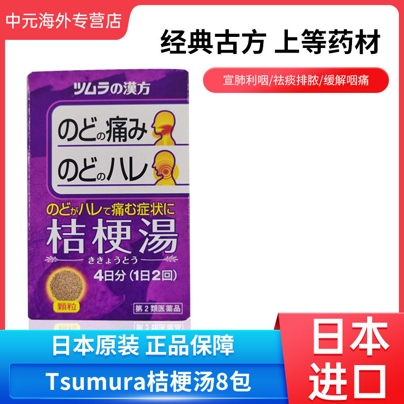 日本进口津村汉方桔梗汤8包颗粒感冒咳嗽咽部不适口干宣肺利咽