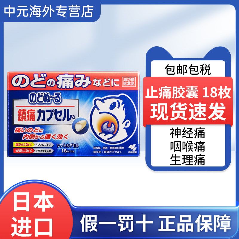 日本小林制药止痛药解热镇痛咽喉肿痛发炎口腔溃疡生理痛18粒胶囊
