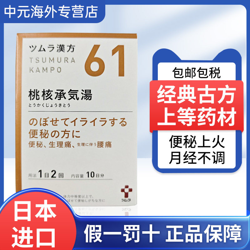 日本津村汉方桃核承气汤痛经月经不调生理期头痛腰痛高血压便秘