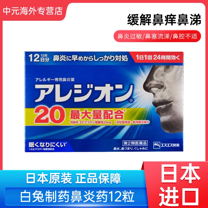 日本进口SS制药白兔牌急速鼻炎灵片12粒粉尘花粉过敏性鼻炎鼻塞