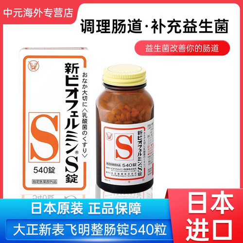 日本进口大正制药新表飞鸣益生菌调理肠胃便秘乳酸菌S片整肠540锭