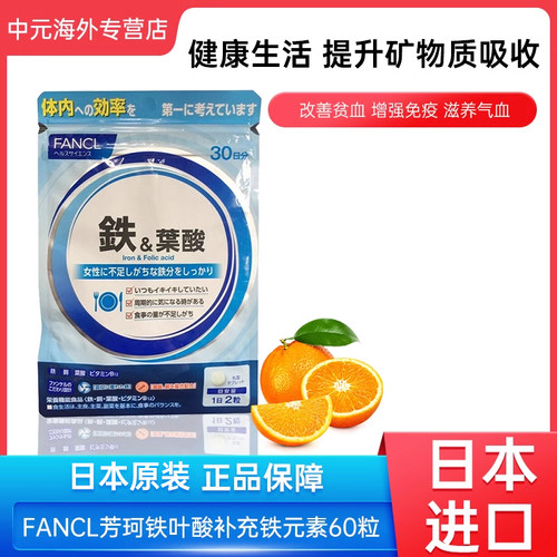 FANCL铁叶酸元素孕妇备孕可用