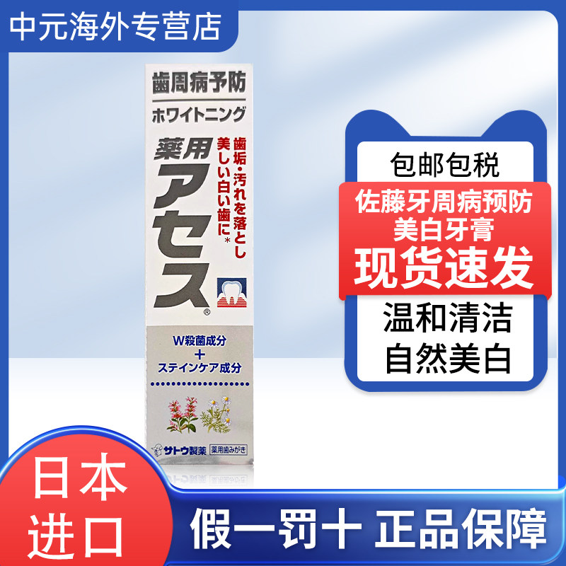 日本进口佐藤药用牙膏预防牙周炎洁白牙齿去除牙菌斑牙垢美白去渍,OTC药品/国际医药,国际耳鼻喉药品,淘宝优惠券,粉丝福利购,淘宝优惠卷