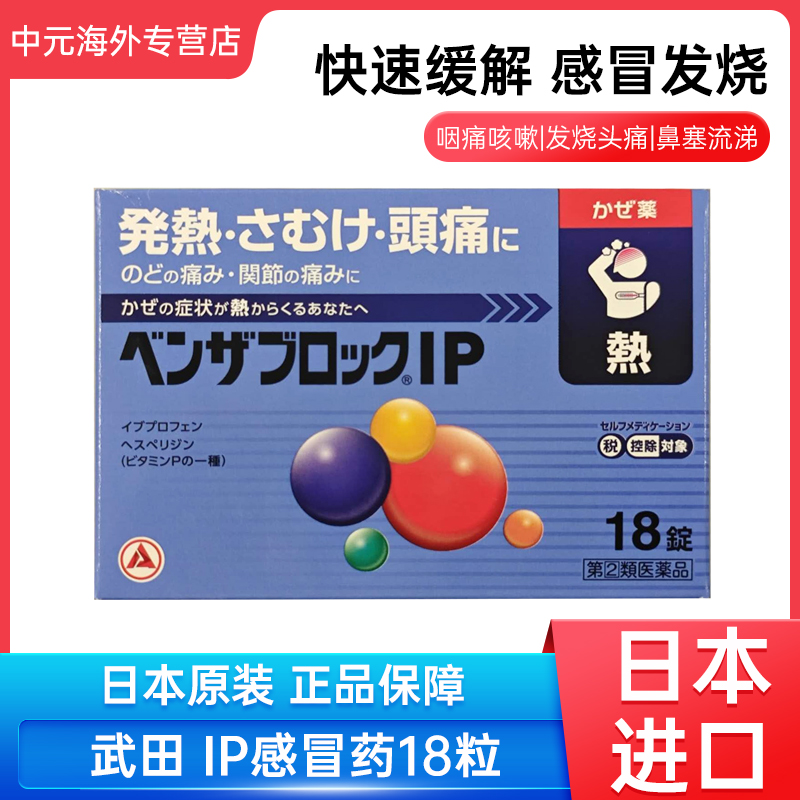 日本直邮合利他命IP感冒药18粒发热恶寒头痛咳嗽止咳化痰鼻塞退烧