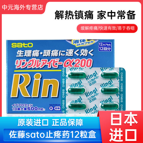 日本sato佐藤布洛芬强效止痛药ringl α200胶囊头痛痛经止疼12粒