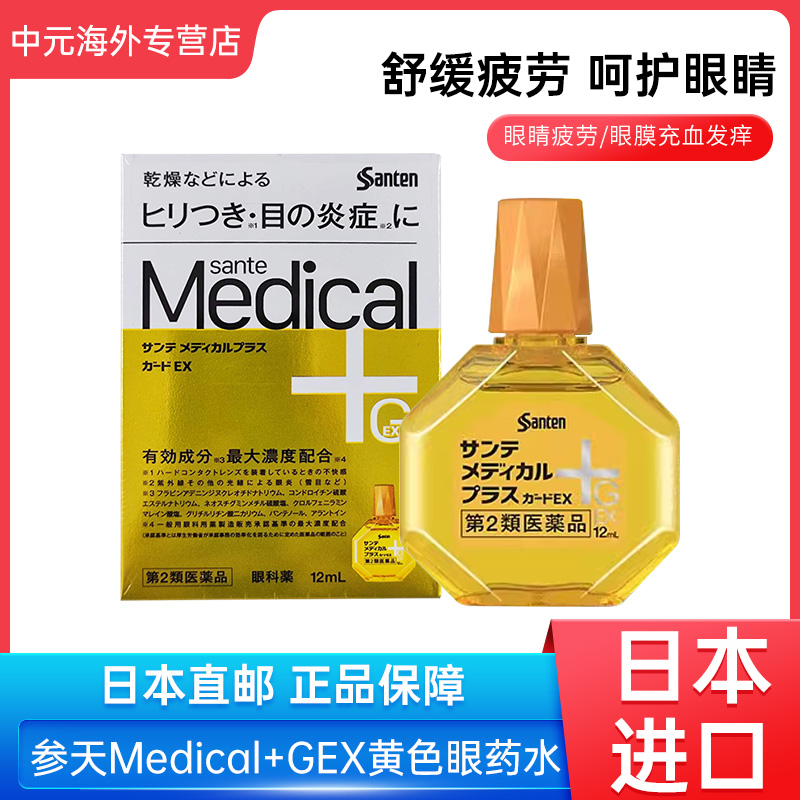 日本Santen参天Medical+GEX 黄色眼药水12ml消炎防疲劳润眼滴眼液