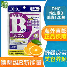日本进口DHC维生素B族VB片健康食品膳食纤维熬夜缓解疲劳120粒/袋