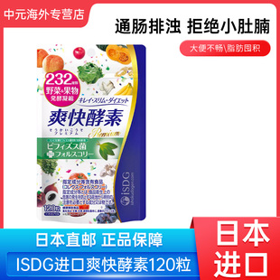 日本进口ISDG爽快酵素232种水果植物果蔬酵母双歧杆菌益生菌120粒