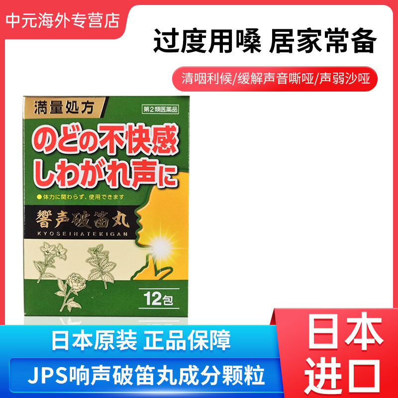 日本直邮JPS响声破笛丸冲剂12包清咽利候缓解声音沙哑喉咙痛进口