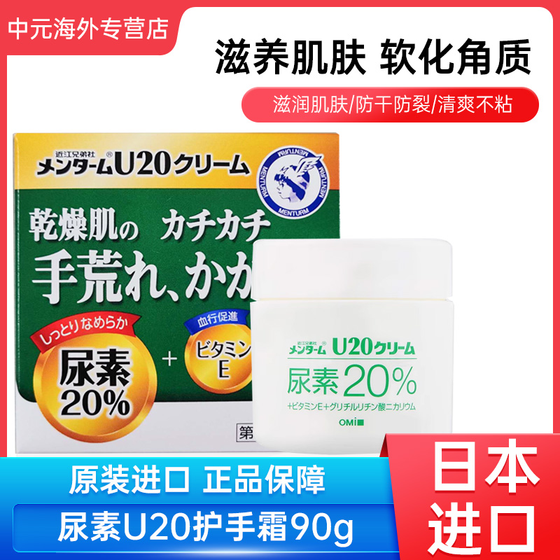 日本近江兄弟曼秀雷敦尿素U20护脚润滑膏软化角质护手霜90g进口