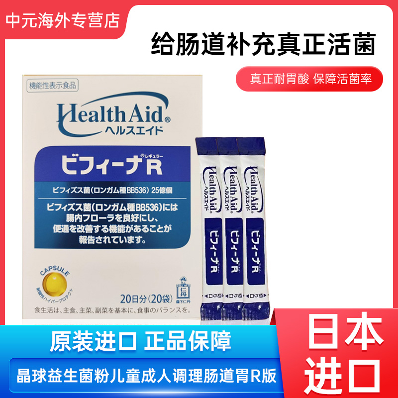 日本进口森下仁丹Health Aid晶球R天然益生菌粉调理肠道促进消化