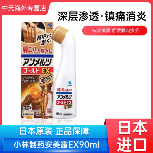 日本进口小林制药安美露EX涂抹液舒缓肩颈腰腿疼痛肌肉痛90ml正品