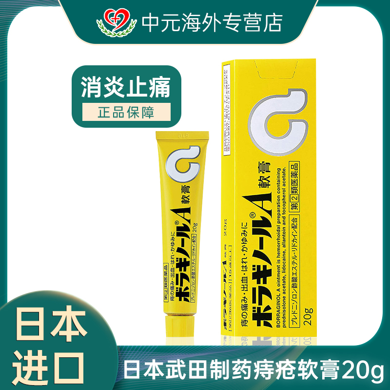 日本武田制药痔疮膏20g凝胶软膏肿胀痛出血瘙痒杀菌消毒软膏进口