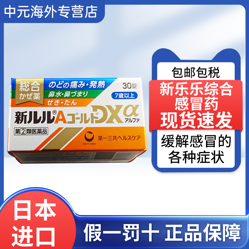 日本直邮第一三共综合感冒药新乐乐DX30粒发热鼻塞流涕咳嗽痰咽痛