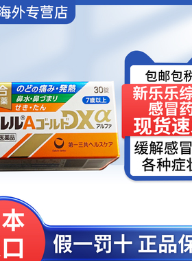 日本直邮第一三共综合感冒药新乐乐DX30粒发热鼻塞流涕咳嗽痰咽痛