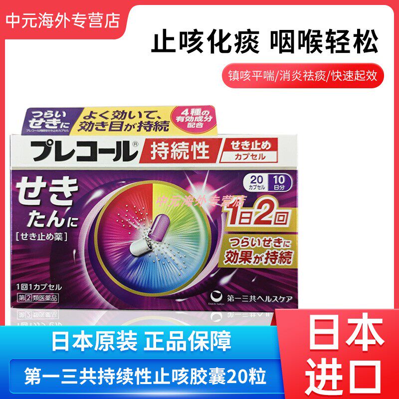 日本直邮第一三共止咳胶囊持续性咳嗽感冒喉咙干痒止咳药20粒