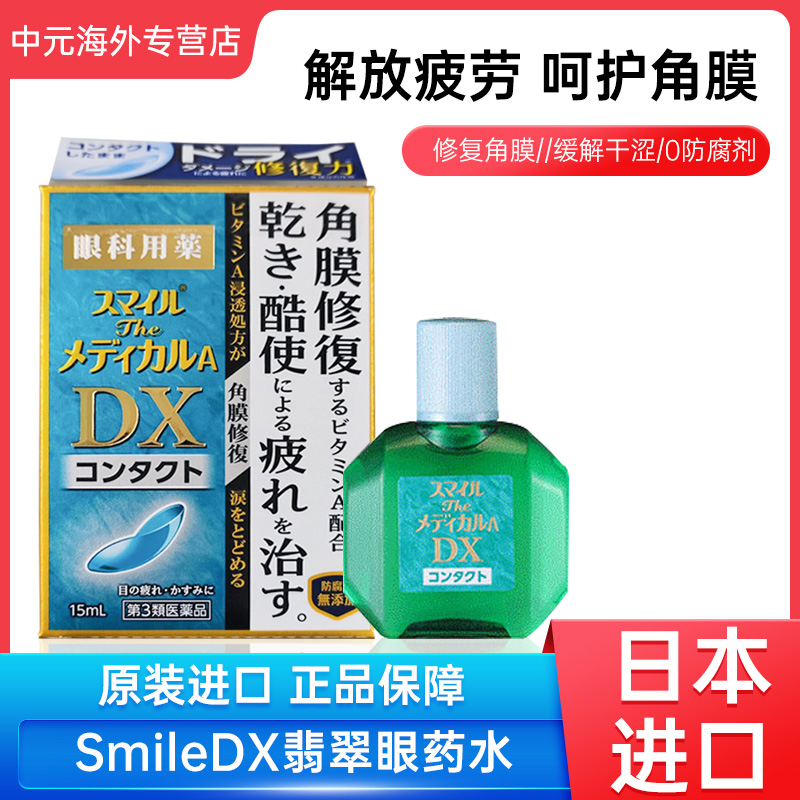 日本LION狮王SmileDX眼药水缓解疲劳干涩角膜修复滴眼液隐形专用