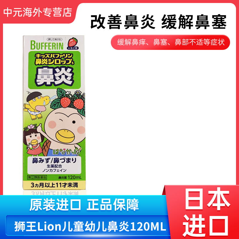 日本直邮狮王Lion儿童鼻炎糖浆草莓味婴幼儿鼻炎药120ML