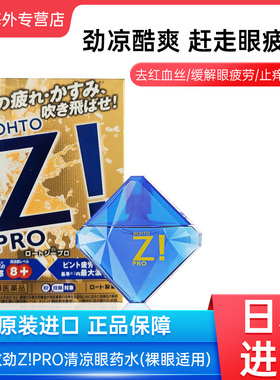 日本ROHTO乐敦Z! PRO眼药水缓解眼疲劳眼痒充血12ml裸眼用滴眼液