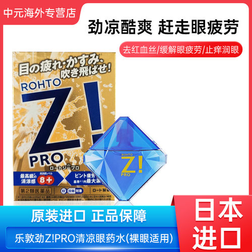 日本ROHTO乐敦Z! PRO眼药水缓解眼疲劳眼痒充血12ml裸眼用滴眼液