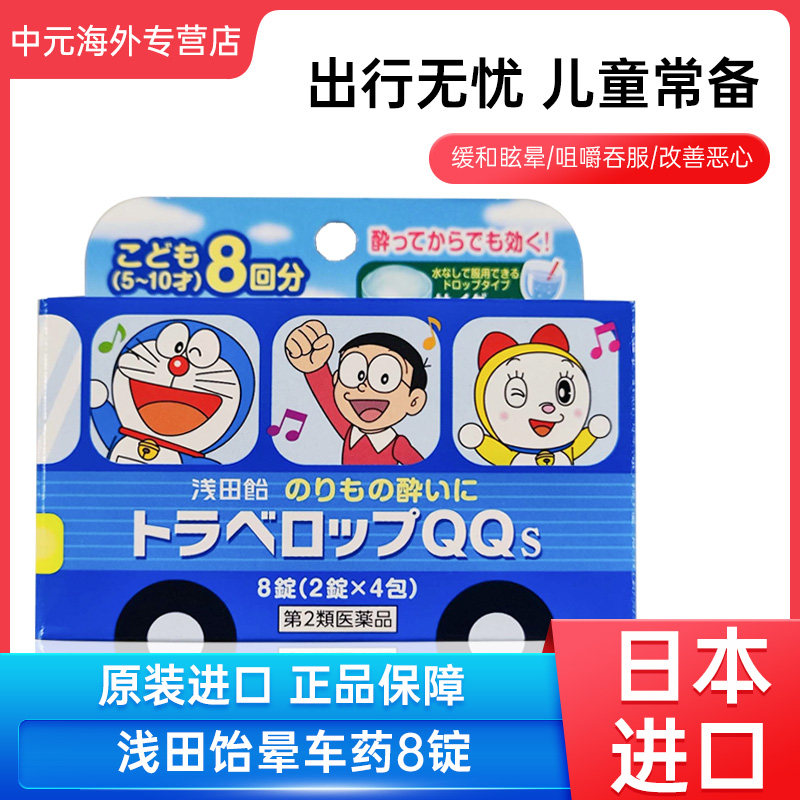 日本进口浅田饴QQ儿童晕车药缓解晕船晕机恶心呕吐头痛汽水味8粒,OTC药品/国际医药,国际解热镇痛用药,淘宝优惠券,粉丝福利购,淘宝优惠卷