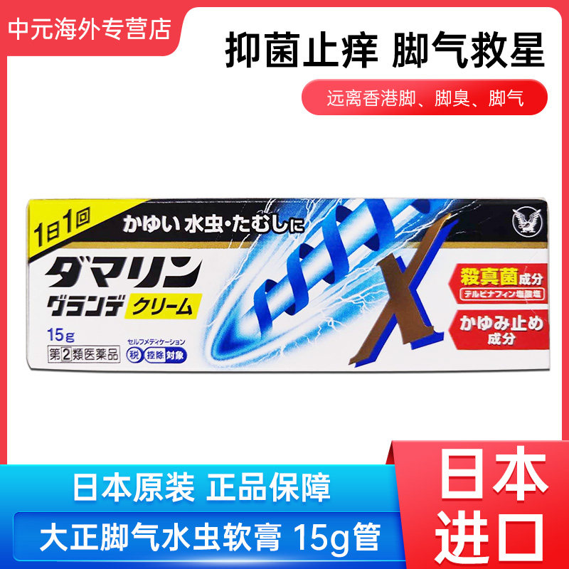 日本进口大正水虫软膏15g脚气脚藓股藓去除脚去除脚臭脱皮止痒膏,OTC药品/国际医药,国际皮肤科药品,淘宝优惠券,粉丝福利购,淘宝优惠卷
