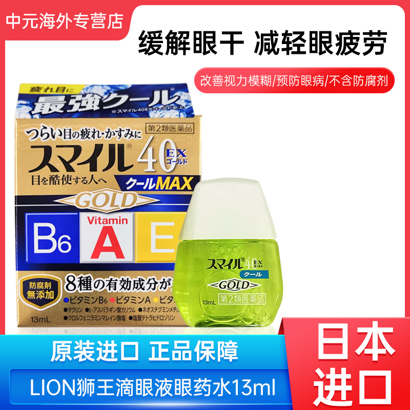 日本狮王smile40EX GOLD MAX滴眼液微笑眼药水缓解眼疲劳13ml干涩